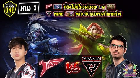 Dota2 Talon⚔️tundra Bo2 เกม1🏆esl One Berlin Major 2023 รอบแบ่งกลุ่ม