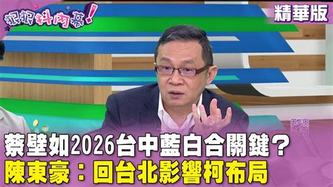 精華片段》蔡壁如 2026台中 藍白合 關鍵？陳東豪：回台北影響 柯文哲 布局【狠狠抖內幕】20240216 Youtube