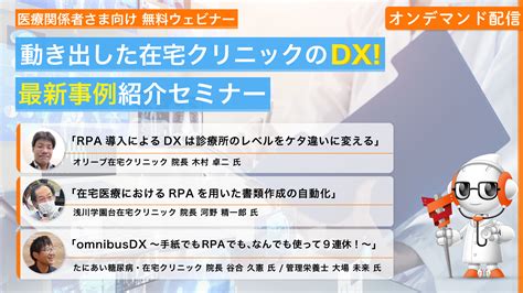 【セミナーレポート】在宅クリニックでの最新事例ご紹介！rpa活用で診療業務や事務作業を効率化 面倒な単純作業を自動化し、 繰り返しから解放