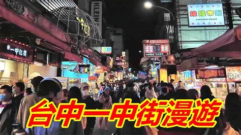 台中一中街漫遊 4k Youtube