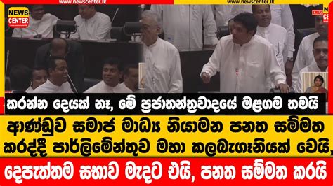 සමාජ මාධ්‍ය නියාමන පනත සම්මත කරද්දී පාර්ලිමේන්තුවේ මහා කලබැගෑනියක් මේ