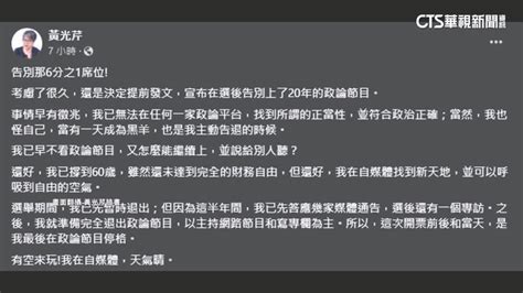 已無法找到正當性！ 黃光芹：將退出20年政論節目 華視新聞網