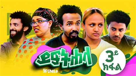 ይፍተሐላ Yiftehela ተኸታታሊ ድራማ ትግርኛ 3ይ ክፋል New Tigrigna Drama Series