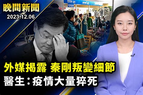 【晚間新聞】外媒：俄副外長向中共通報秦剛叛變 翻吧中國網