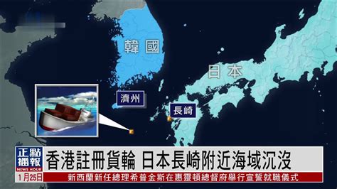 香港注册货轮在日本长崎附近海域沉没 当中5名中国籍船员获救凤凰网视频凤凰网