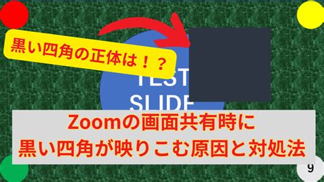 Zoomの画面共有時に黒い四角が出てしまうときの原因と対処法 Zoomオンライン配信の専門家 Fleet