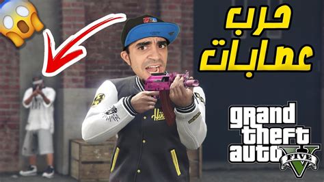 قراند 5 هجمنا على اخطر العصابات و دمرناهم Gta V 😂👌 Youtube