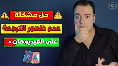 حل مشكلة عدم ظهور الترجمة علي فيديوهات اليوتيوب Youtube