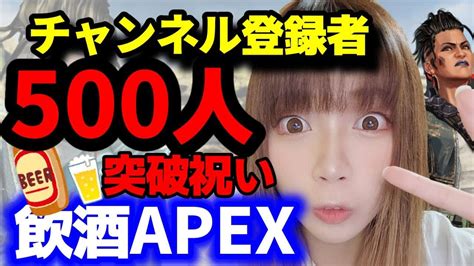 【apex】【顔出し】登録者500人突破飲酒生配信！参加型！！【女性配信】 Apex動画まとめ