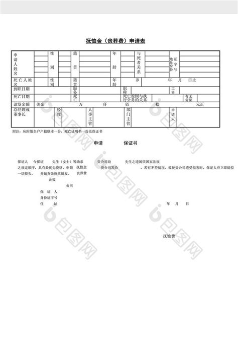 人事管理抚恤金丧葬费申请表word文档下载 包图网