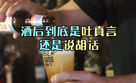 我们酒后到底是吐真言还是说胡话呢？真相就在这里！ 知乎