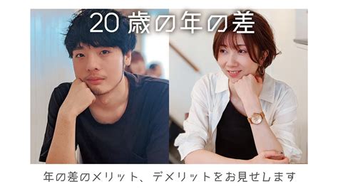 【年の差】年の差20歳！？年の差カップルのメリット、デメリット紹介します！【カップル】 Youtube