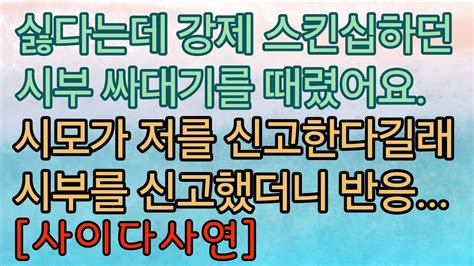 사이다사연 시아버지 싸대기 때리고 경찰에 신고했습니다 사이다썰 미즈넷사연 응징사연 반전사연 참교육사연 라디오사연