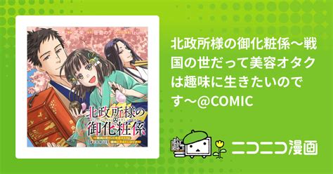 北政所様の御化粧係〜戦国の世だって美容オタクは趣味に生きたいのです〜comic 武柴（漫画） 笹倉のり（原作） Izumi（キャラクター