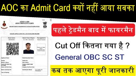 AOC क Admit Card कय नह आय सबक cut off aoc admit card kab