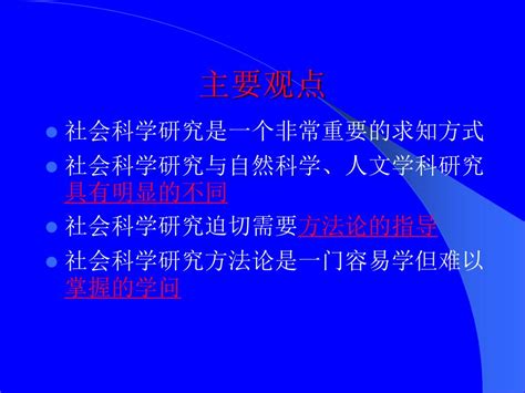 Ppt 社会科学研究及其方法论 Powerpoint Presentation Free Download Id5137649