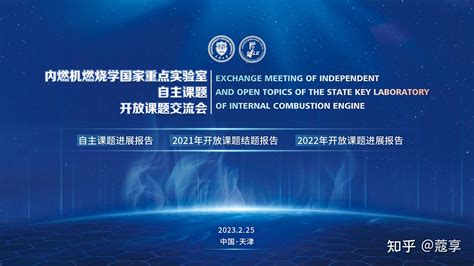 【直播】内燃机燃烧学国家重点实验自主课题、开放课题交流会——天津大学 · 北洋动力论坛报告 知乎