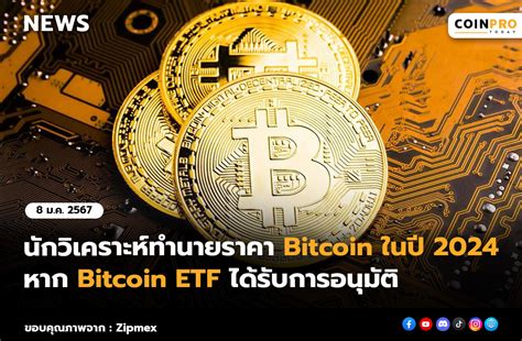 นักวิเคราะห์ทำนายราคา Bitcoin ในปี 2024 หาก Bitcoin Etf ได้รับการอนุมัติ