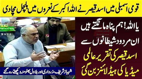 PTI S Asad Qaiser Historic Speech In National Assembly Comes Down Hard