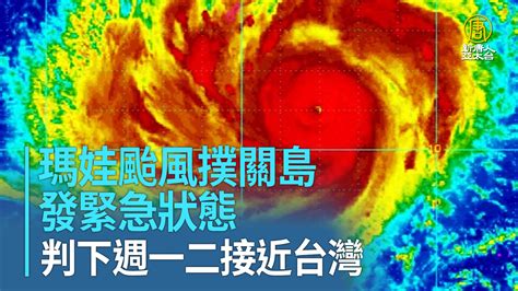 瑪娃颱風撲關島發緊急狀態 判下週一二接近台灣 新唐人亞太電視台