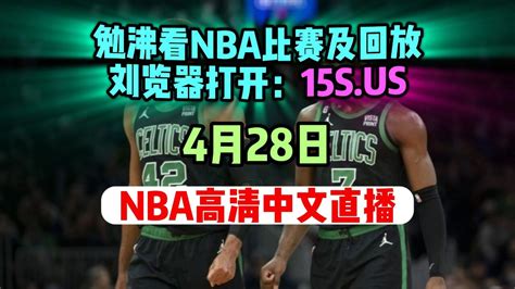 Nba季后赛g6回放：凯尔特人vs老鹰附全场录像腾讯视频