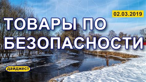 Товары безопасности 02.03.2019 - YouTube