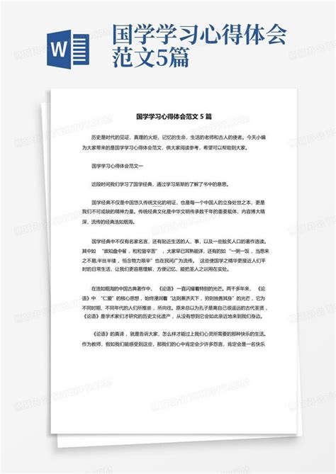 国学学习心得体会范文5篇word模板下载 编号lvmgwprr 熊猫办公