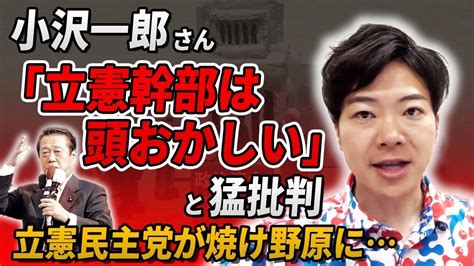 小沢一郎さん「立憲幹部は頭おかしい」と猛批判！政治資金パーティーを続ける立憲民主党が焼け野原に Youtube