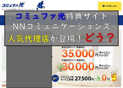 【激震】nnコミュニケーションズがコミュファ光取次開始【優良代理店の評判】