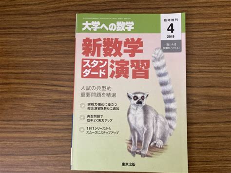 【やや傷や汚れあり】東京出版 大学への数学 新数学 スタンダード 演習 2019年4月号臨時増刊 飯島康之他の落札情報詳細 ヤフオク落札