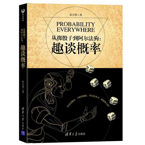 从掷骰子到阿尔法狗：趣谈概率概率论统计学数学科普悖论信息论深度学习算法基础入门几何概型贝叶斯定理随机变量书籍虎窝淘