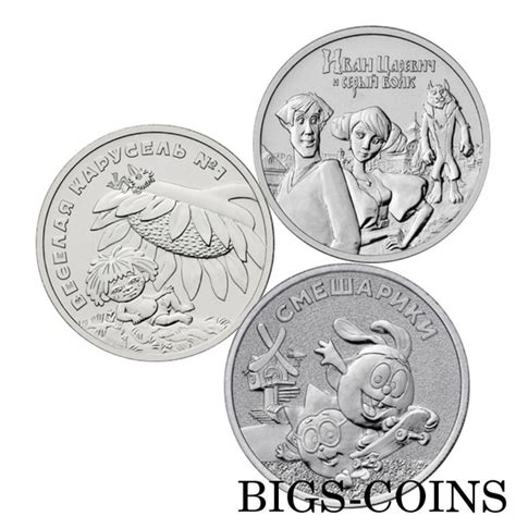 25 рублей Смешарики, Веселая карусель (Антошка), Иван Царевич и Серый ...