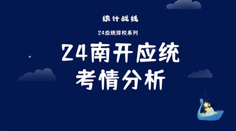 24南开大学432应统专硕考情分析（含真题） 知乎