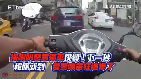 按喇叭惡意逼車挑釁！下一秒報應就到 遭警鳴笛狂追慘了 播吧boba Ettoday新聞雲