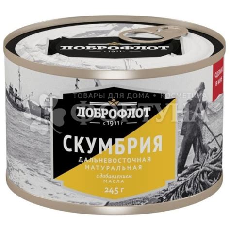 Консервы рыбные Доброфлот 245 г скумбрия натуральная с добавлением ...