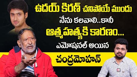 Senior Actor Chandra Mohan Emotional Words About Uday Kiran Last Words