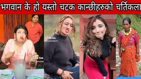 भगवान के हो यस्तो चटक कान्छीहरुको चर्तिकला 😂। Nepali Funny Short L