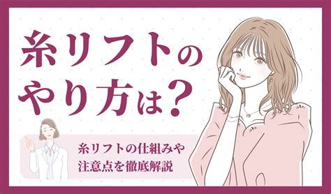 糸リフトのやり方は？糸リフトの仕組みや注意点を徹底解説 切開フェイスリフト手術専門クリニック・恵比寿美容外科