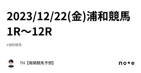 🐴20231222金浦和競馬1r〜12r🐴｜th【南関競馬予想】