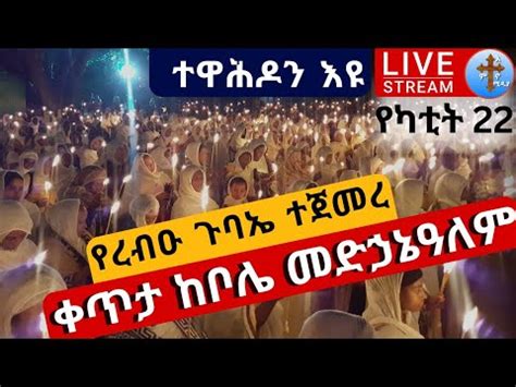 live ጉባኤው ተጀመረ ሳምንታዊው ጉባኤ በቦሌ መድኃኔዓለም የካቲት 22 ከአ አ Bole ETHIOPIA