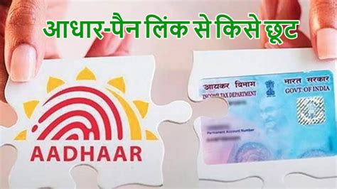 Pan Aadhaar Card Link Update अब जरुरी नहीं है पैन कार्ड और आधार कार्ड