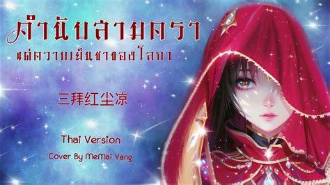 [thai Ver] คำนับสามคราแด่ความเย็นชาของโลกา 三拜红尘凉 Cover By Memai Yang Youtube