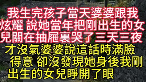 我生完孩子當天，婆婆跟我炫耀。說她當年把剛出生的女兒關在抽屜裏，哭了三天三夜才沒氣。婆婆說這話時滿臉得意，卻沒發現她身後我剛出生的女兒睜開了眼，陰森森地看著她。七月三日，我剖腹産生出了一對龍鳳