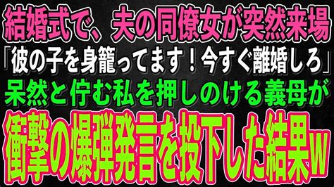 【スカッとする話】夫との結婚式中に、夫の職場の同僚女が突然来場「彼の子を身籠ってます！今すぐ離婚してください」→直後、呆然と佇む私を押しのけた義母が爆弾発言→同僚女はみるみる青ざめ【修羅場