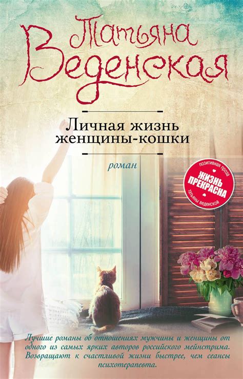 Личная жизнь женщины-кошки [Татьяна Веденская] купить книгу в Киеве ...