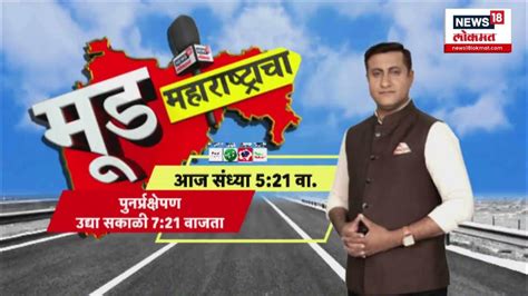 Mood Maharashtracha Promo Akola Lok Sabha Election Marathi News