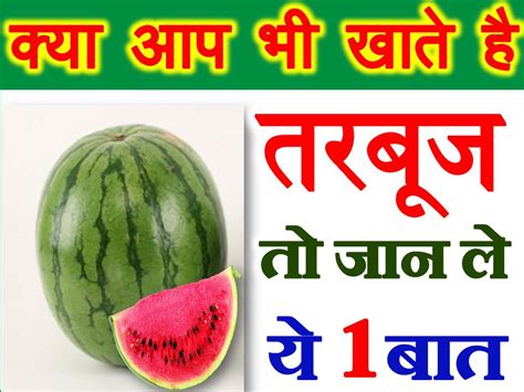 तरबूज खाने के फायदे और नुकसान Watermelon Benefits