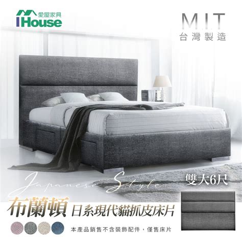 Ihouse 愛屋家具 布蘭頓 日系現代貓抓皮墊床片 雙大6尺 Pchome 24h購物