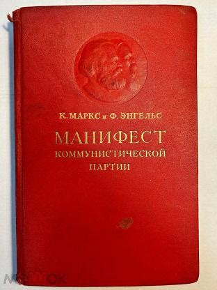 Книга К. Маркс и Ф. Энгельс Манифест коммунистической партии. ОГИЗ ...