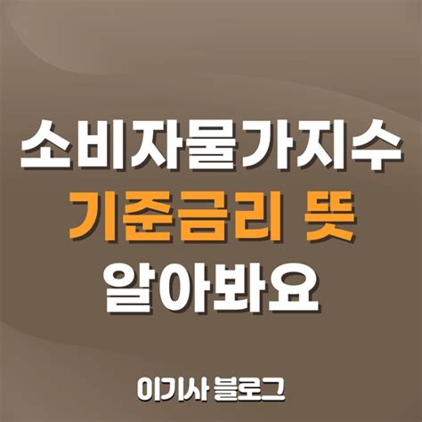 경제용어 소비자 물가지수cpi 기준금리 자이언트스텝 빅스텝 뜻 네이버 블로그